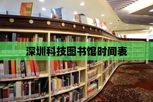 深圳科技圖書館時間表