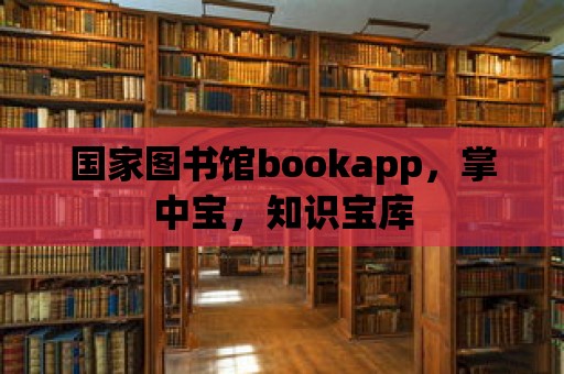 國家圖書館bookapp，掌中寶，知識寶庫