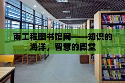 南工程圖書館網——知識的海洋，智慧的殿堂