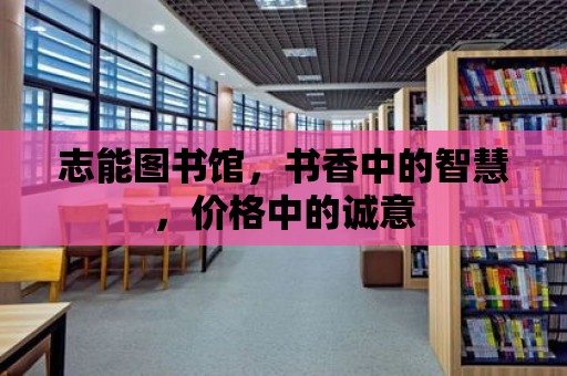 志能圖書館，書香中的智慧，價格中的誠意