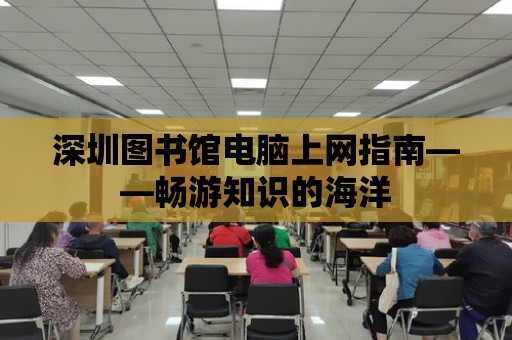 深圳圖書館電腦上網指南——暢游知識的海洋