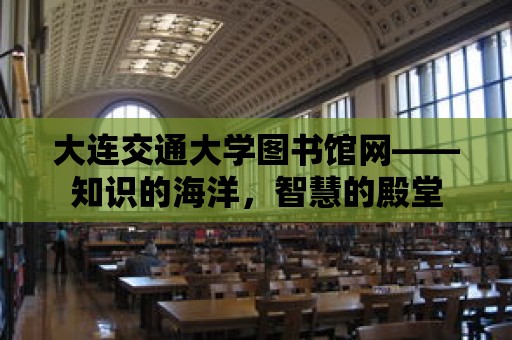 大連交通大學圖書館網——知識的海洋，智慧的殿堂