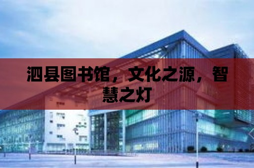 泗縣圖書館，文化之源，智慧之燈