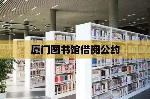 廈門圖書館借閱公約