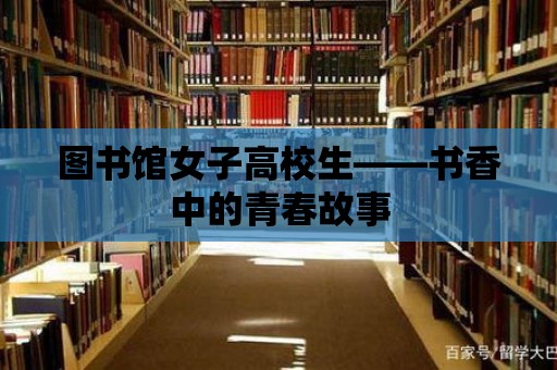 圖書館女子高校生——書香中的青春故事