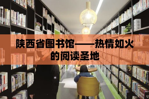 陜西省圖書館——熱情如火的閱讀圣地