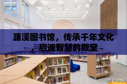 濂溪圖書館，傳承千年文化，啟迪智慧的殿堂