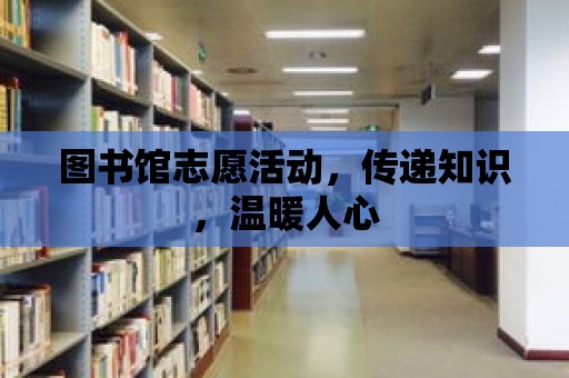 圖書館志愿活動，傳遞知識，溫暖人心