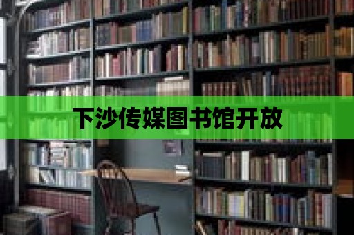 下沙傳媒圖書館開放