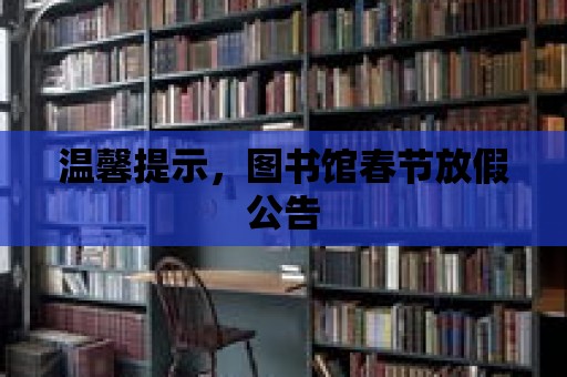 溫馨提示，圖書館春節放假公告