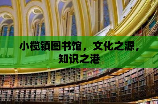 小欖鎮(zhèn)圖書館，文化之源，知識之港