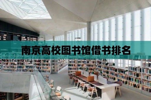 南京高校圖書館借書排名