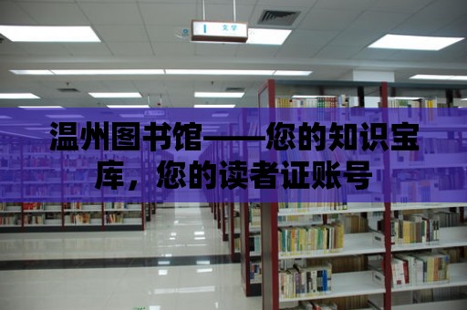 溫州圖書館——您的知識寶庫，您的讀者證賬號