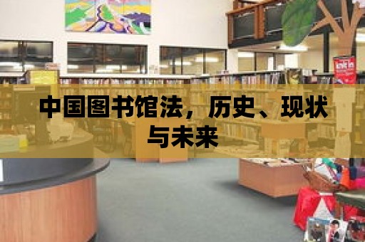 中國圖書館法，歷史、現狀與未來