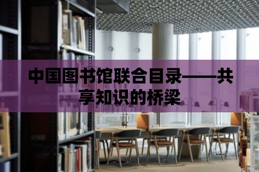 中國圖書館聯合目錄——共享知識的橋梁