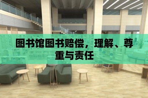 圖書館圖書賠償，理解、尊重與責任