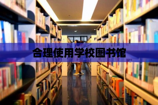 合理使用學校圖書館