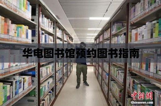 華電圖書館預約圖書指南