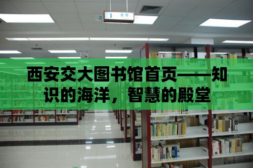 西安交大圖書館首頁——知識的海洋，智慧的殿堂