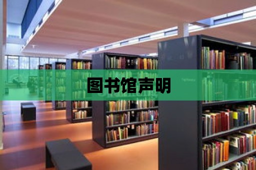 圖書館聲明