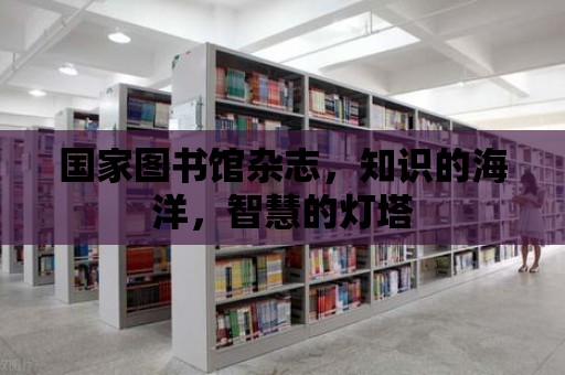 國家圖書館雜志，知識的海洋，智慧的燈塔