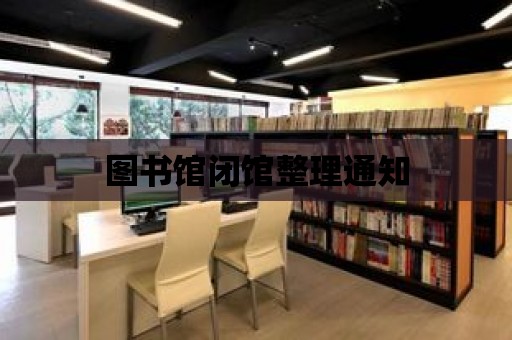 圖書館閉館整理通知