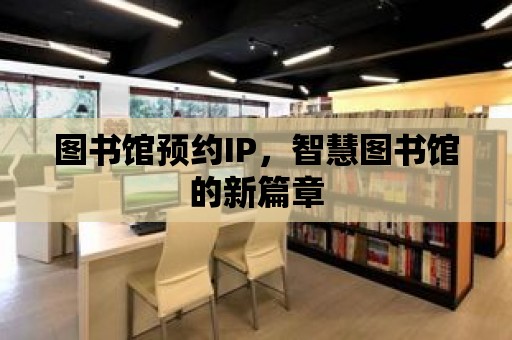 圖書館預約IP，智慧圖書館的新篇章