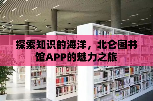 探索知識的海洋，北侖圖書館APP的魅力之旅