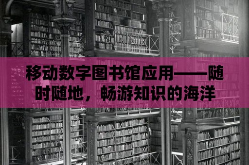 移動數字圖書館應用——隨時隨地，暢游知識的海洋