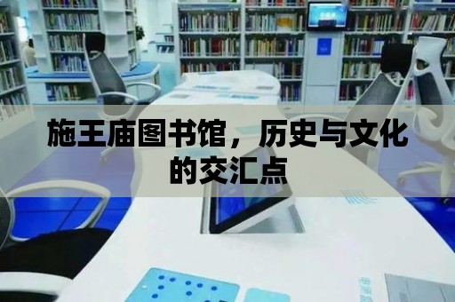 施王廟圖書館，歷史與文化的交匯點(diǎn)