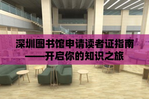 深圳圖書館申請讀者證指南——開啟你的知識之旅