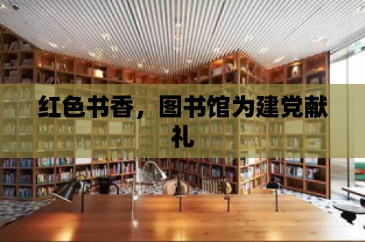 紅色書香，圖書館為建黨獻禮