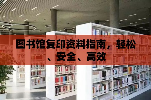 圖書館復印資料指南，輕松、安全、高效