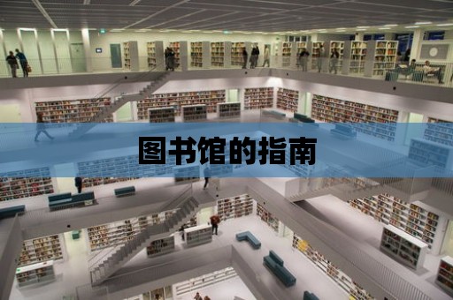 圖書館的指南