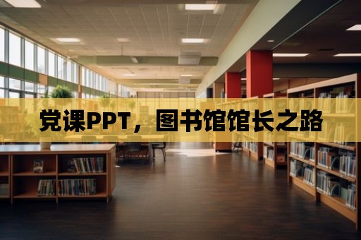 黨課PPT，圖書館館長之路