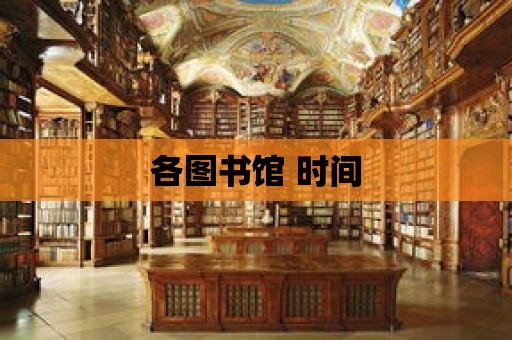 各圖書館 時間