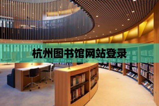 杭州圖書館網站登錄