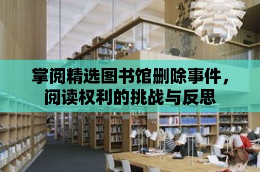 掌閱精選圖書館刪除事件，閱讀權利的挑戰與反思