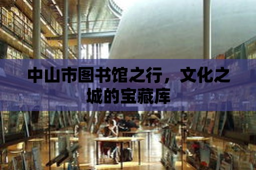 中山市圖書館之行，文化之城的寶藏庫