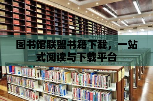 圖書館聯盟書籍下載，一站式閱讀與下載平臺