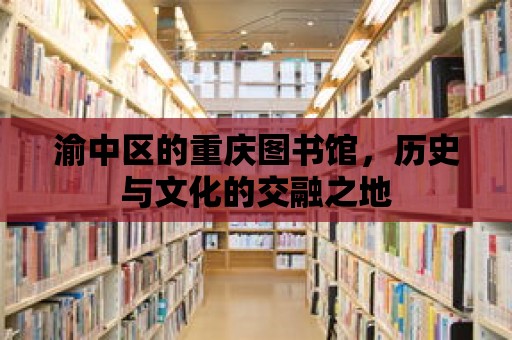 渝中區的重慶圖書館，歷史與文化的交融之地