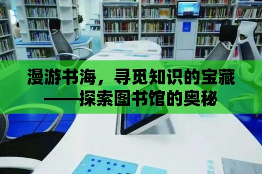 漫游書海，尋覓知識的寶藏——探索圖書館的奧秘