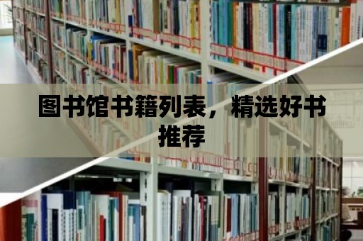 圖書館書籍列表，精選好書推薦