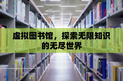 虛擬圖書館，探索無限知識的無盡世界