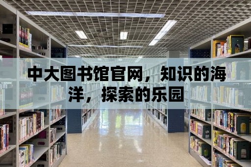 中大圖書館官網，知識的海洋，探索的樂園