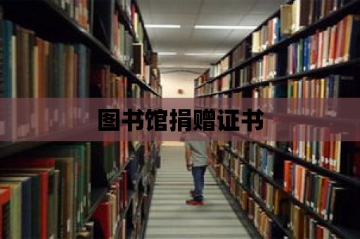 圖書館捐贈證書