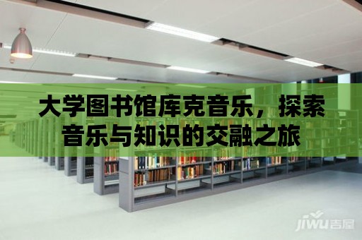 大學(xué)圖書館庫克音樂，探索音樂與知識的交融之旅