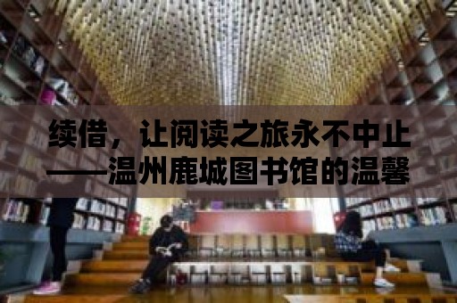 續借，讓閱讀之旅永不中止——溫州鹿城圖書館的溫馨服務