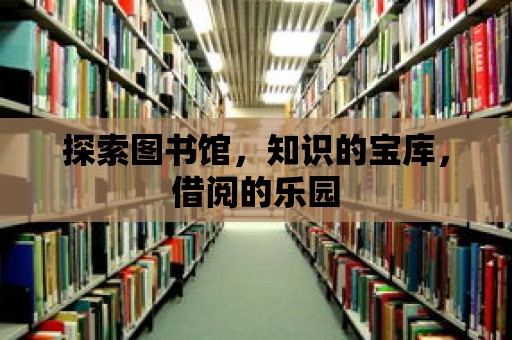 探索圖書館，知識的寶庫，借閱的樂園