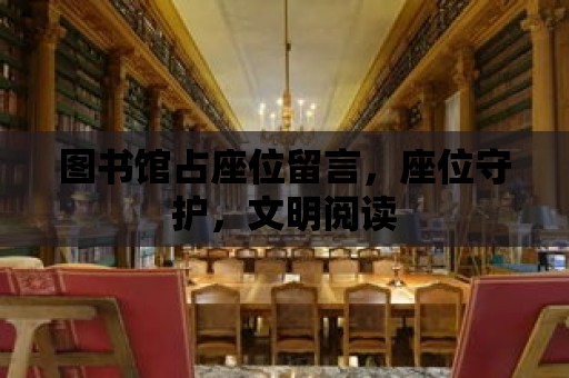 圖書館占座位留言，座位守護(hù)，文明閱讀